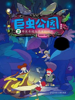 cover image of 巨虫公园2